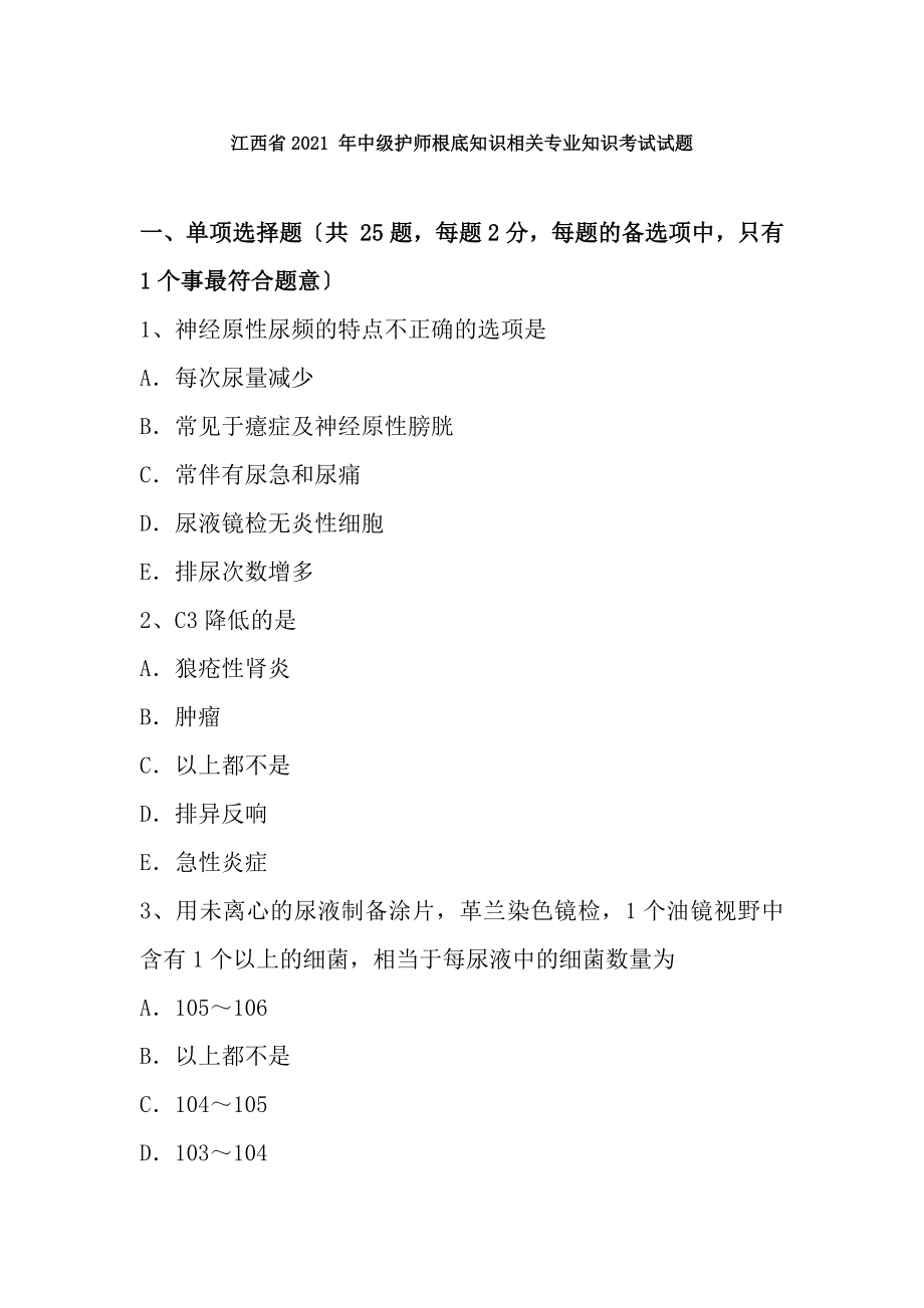 江西省2015年中级护师基础知识相关专业知识考试试题.docx_第1页