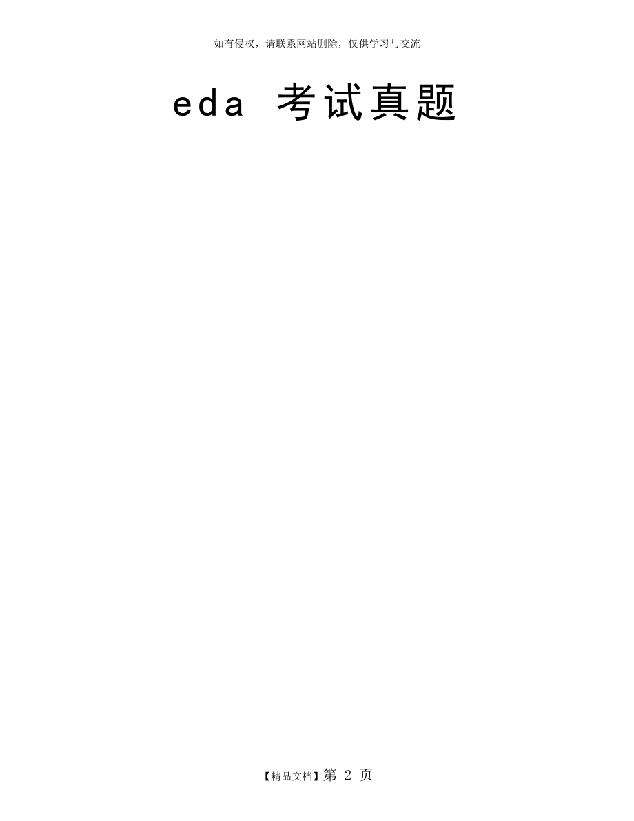 eda 考试真题.doc_第2页