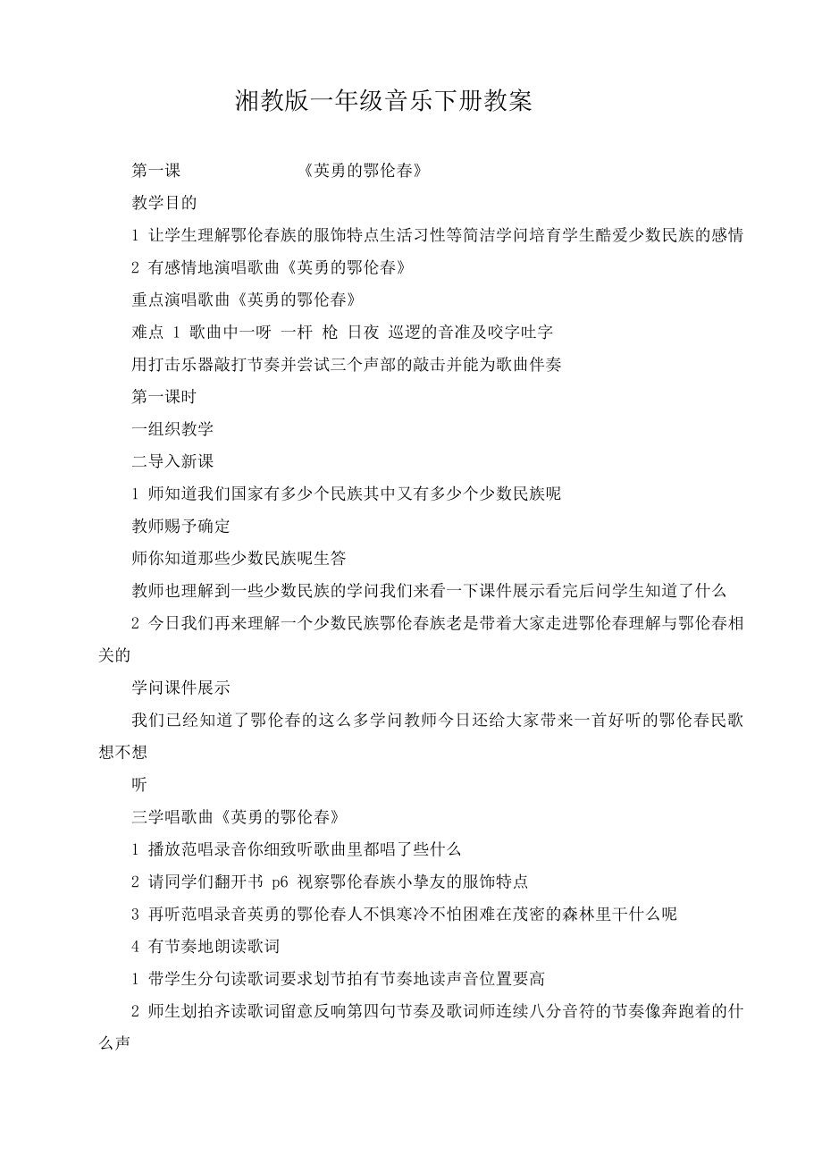 湘教版一年级音乐下册教案全册1.docx_第1页