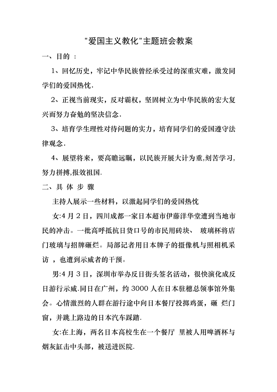 爱国主义教育主题班会教案11.docx_第1页