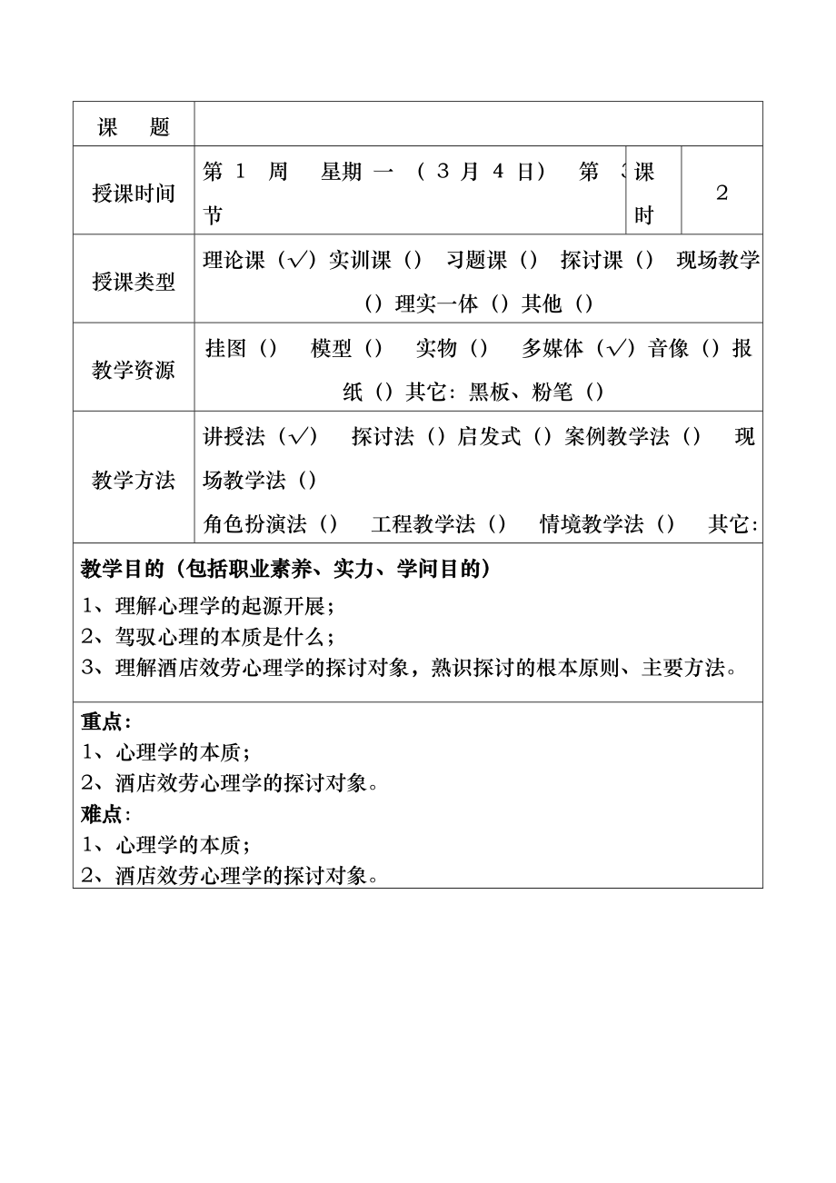 酒店服务心理学教案.docx_第2页