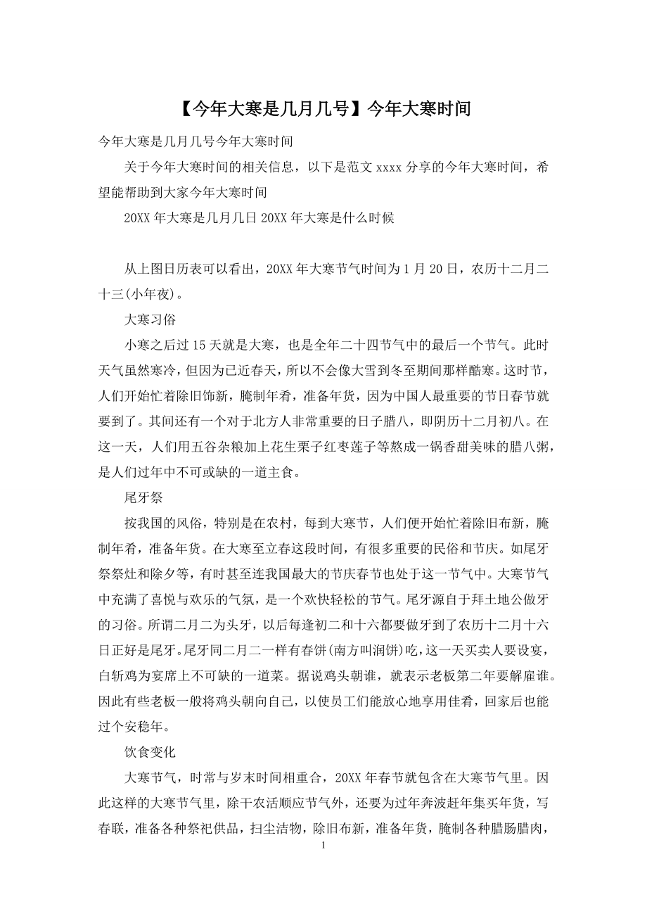 【今年大寒是几月几号】今年大寒时间.docx_第1页