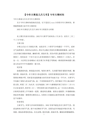 【今年大寒是几月几号】今年大寒时间.docx