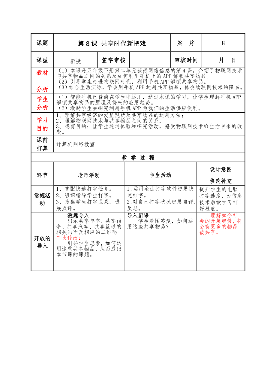 泰山版小学信息技术第6册第8课教案共享时代新花样.docx_第1页