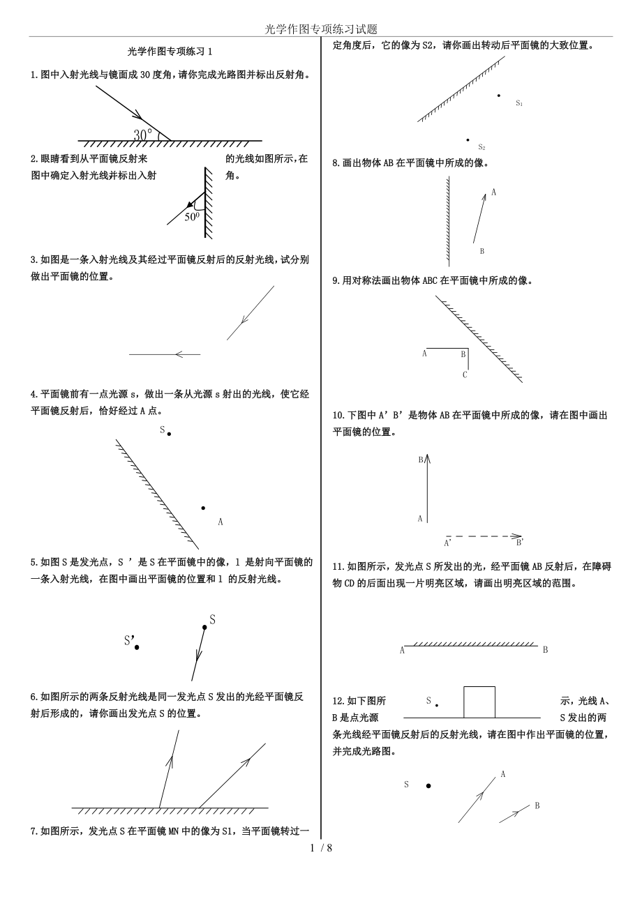 (完整版)光学作图专项练习试题.doc_第1页