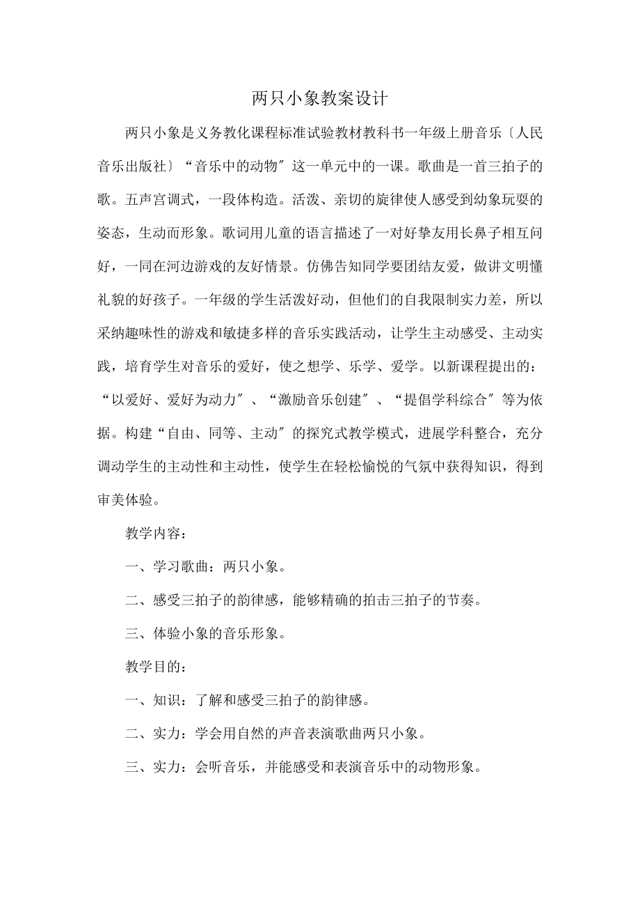 教版小学音乐一年级上册《两只小象》教案设计.docx_第1页