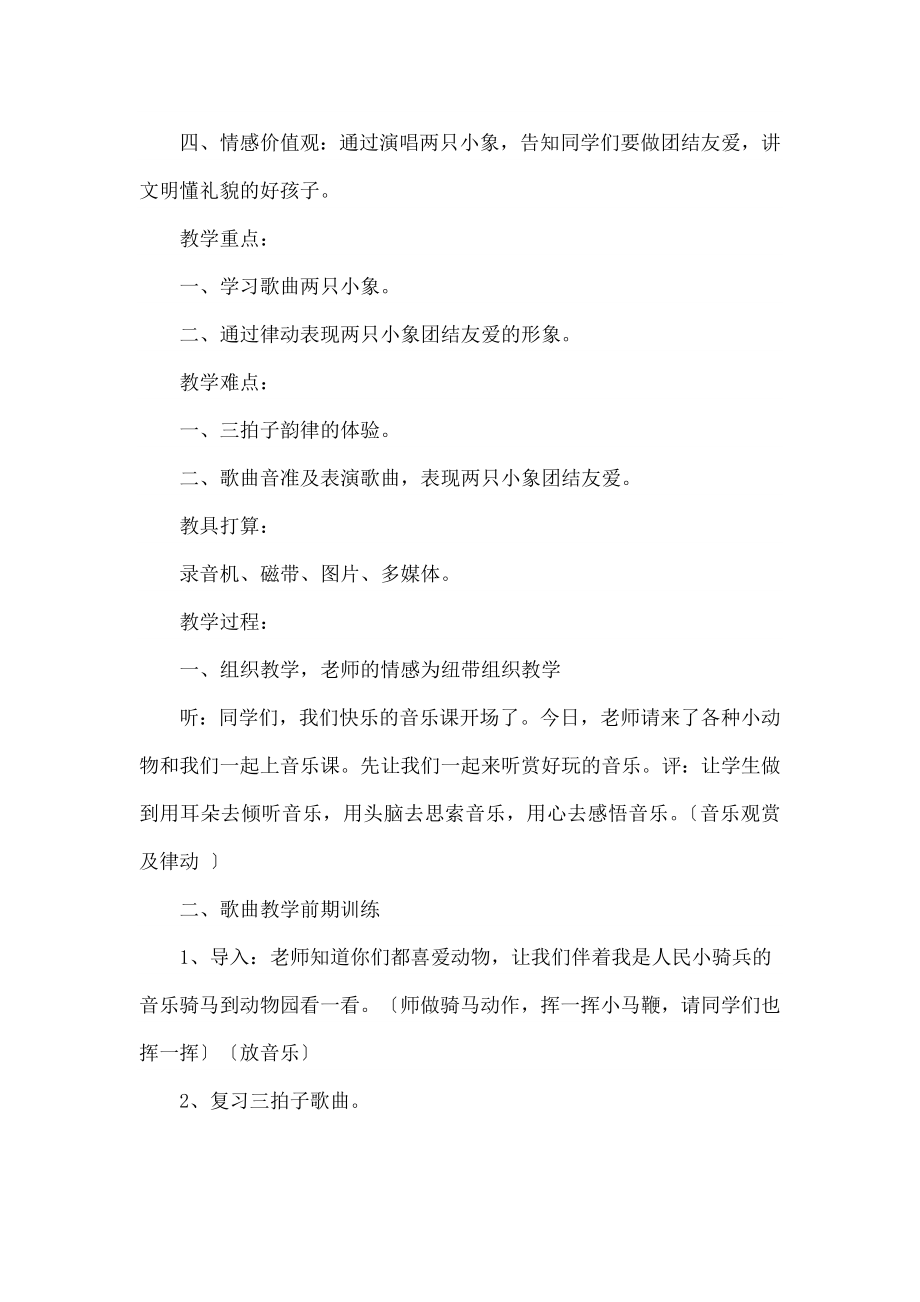 教版小学音乐一年级上册《两只小象》教案设计.docx_第2页