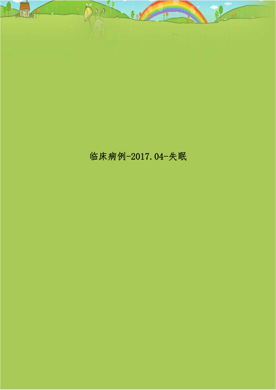 临床病例-2017.04-失眠.doc_第1页