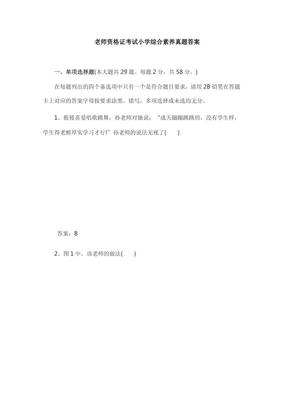 小学综合素质教师资格证考试真题答案.docx_第1页