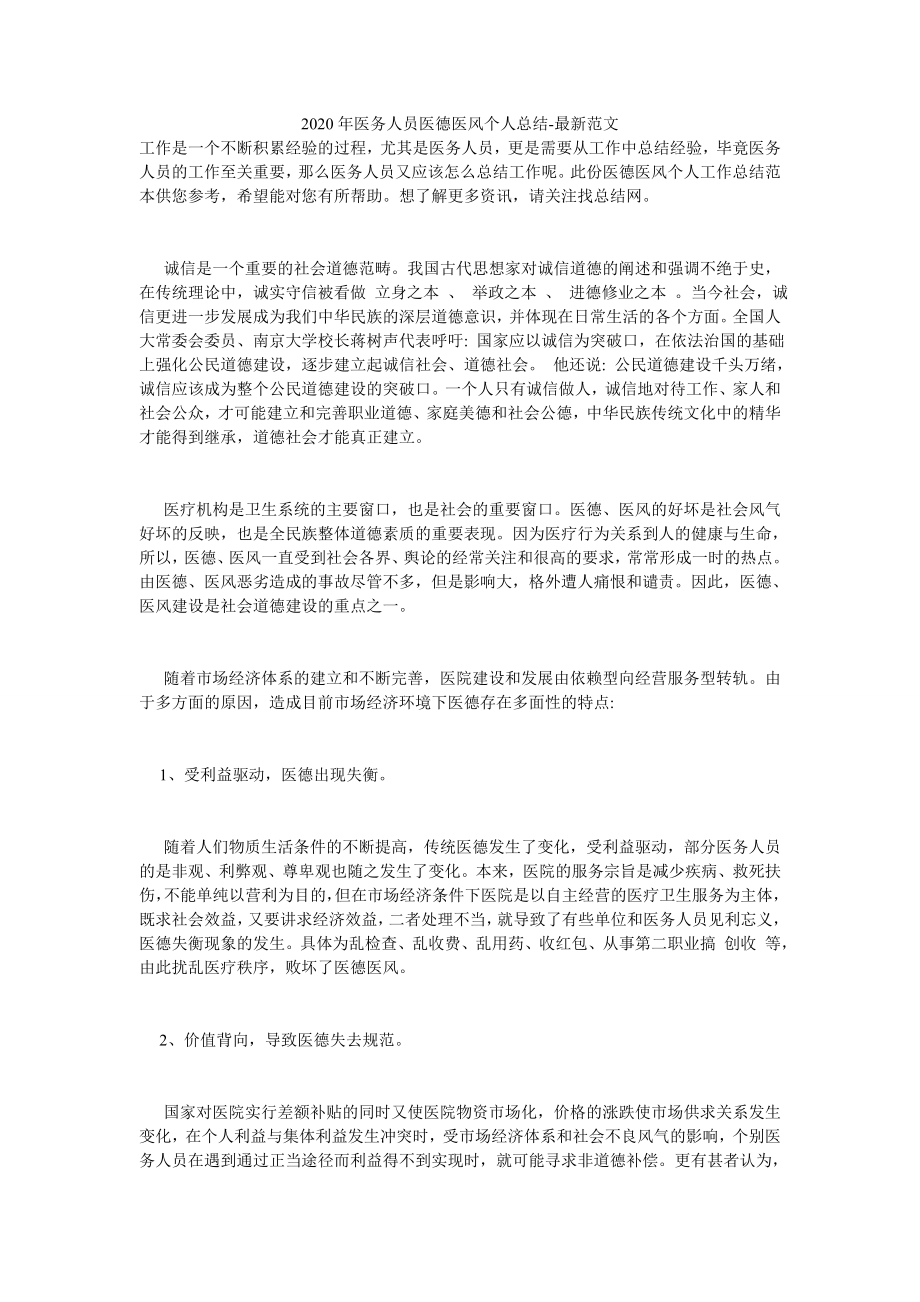 2020年医务人员医德医风个人总结-最新范文.doc_第1页