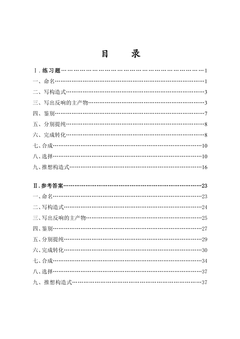 有机化学理论练习题及参考答案.docx_第1页