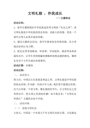 文明礼仪伴我成长教案.docx