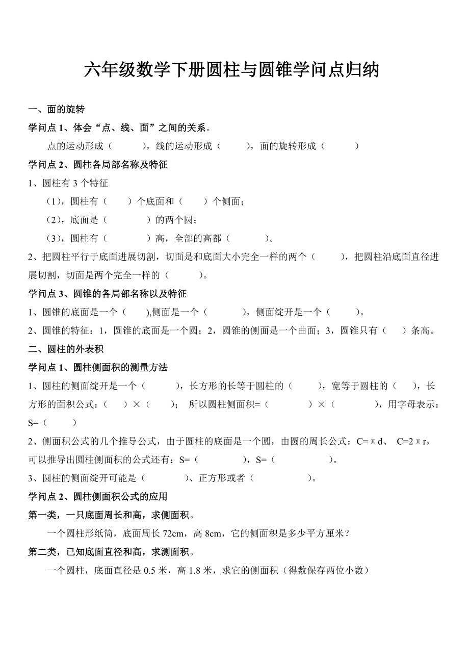 六年级数学下册圆柱与圆锥知识点归纳1.docx_第1页