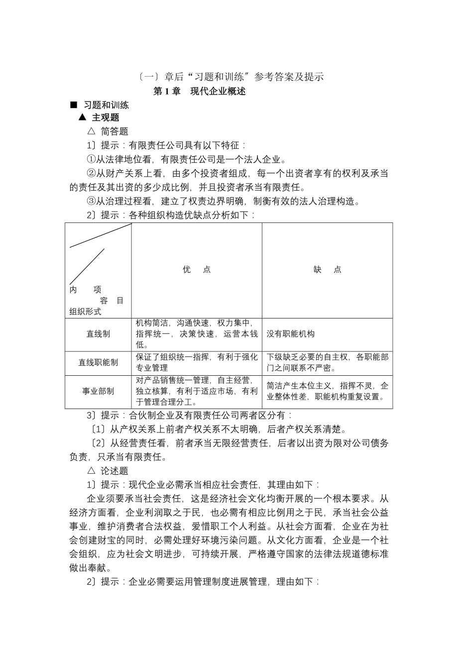 现代企业经营管理习题与训练参考答案.docx_第1页