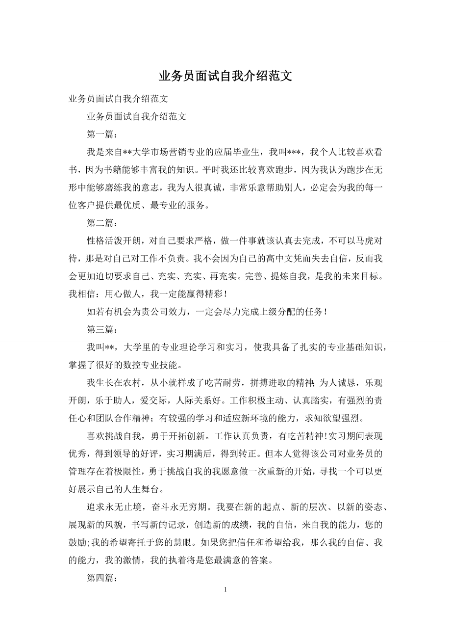 业务员面试自我介绍范文.docx_第1页