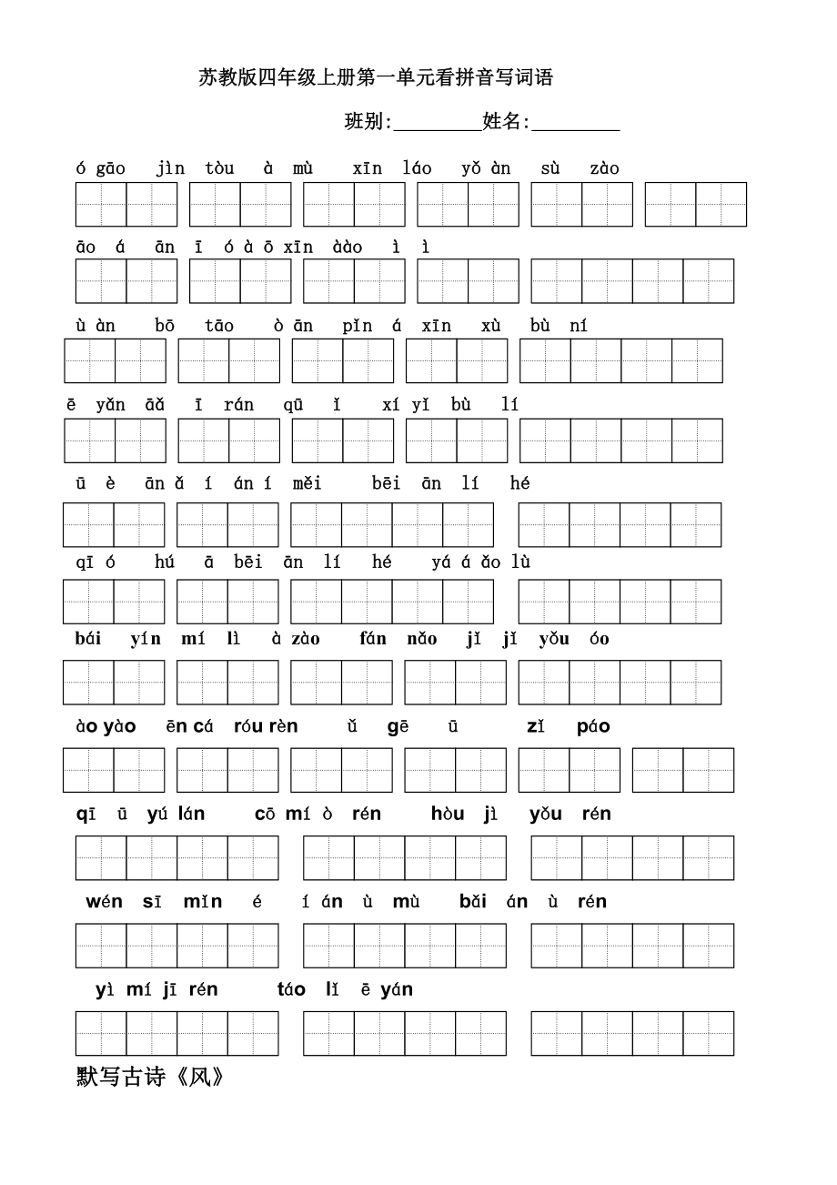 苏教版小学语文四年级上册全册看拼音写词语1.docx_第1页