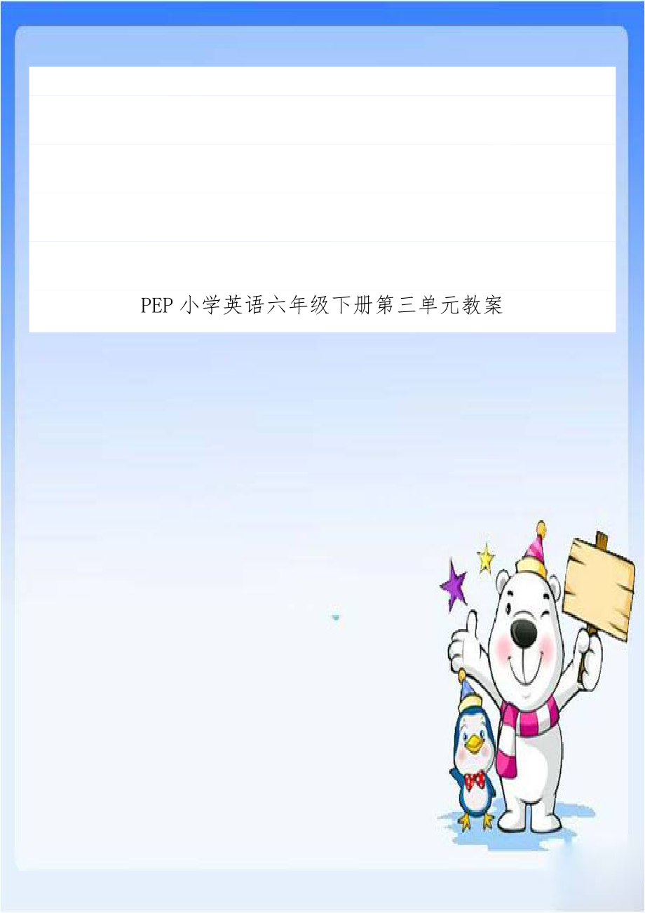 PEP小学英语六年级下册第三单元教案.doc_第1页