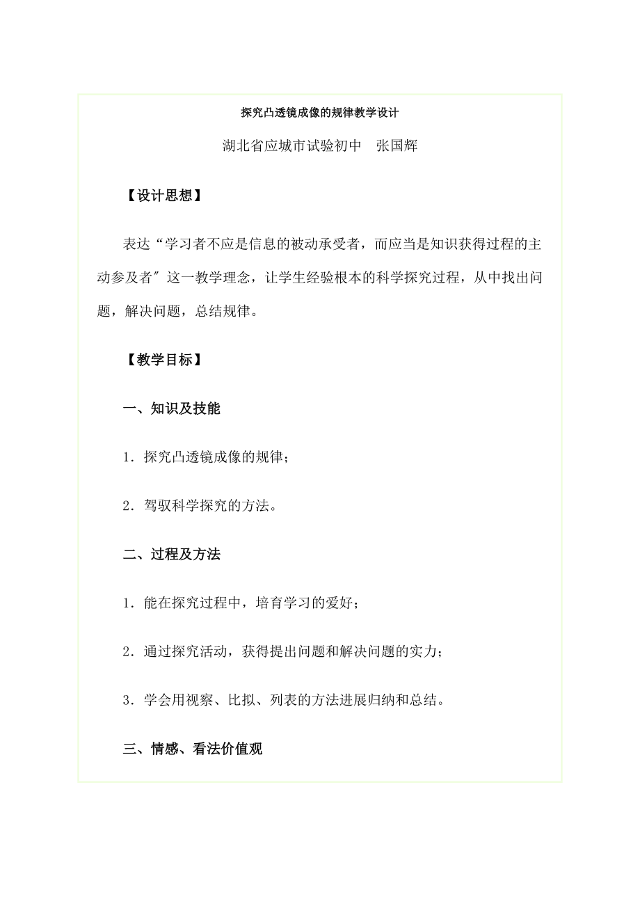 探究凸透镜成像的规律》教学设计.docx_第1页