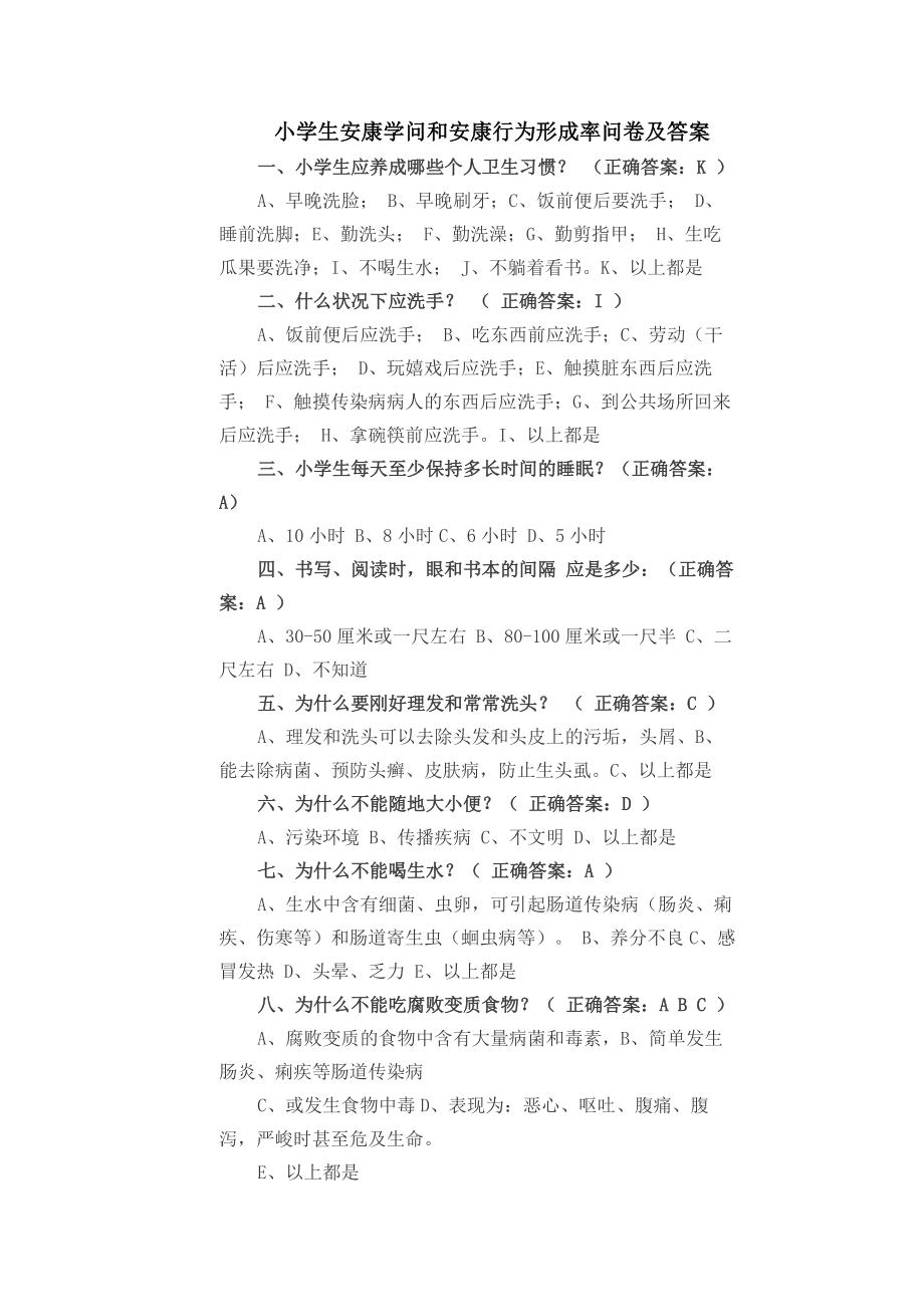 小学生健康知识和健康行为问卷及答案1.docx_第1页