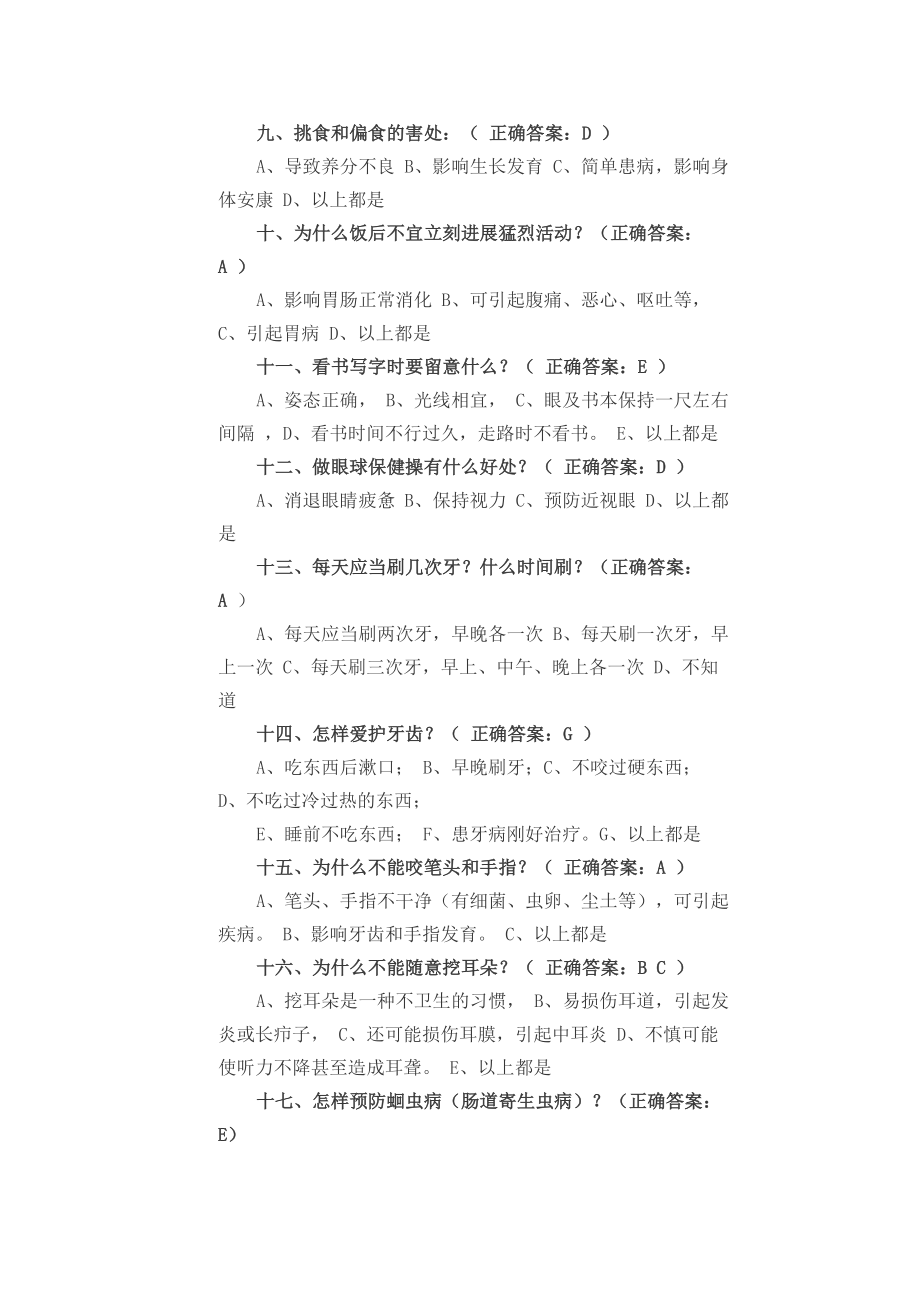 小学生健康知识和健康行为问卷及答案1.docx_第2页