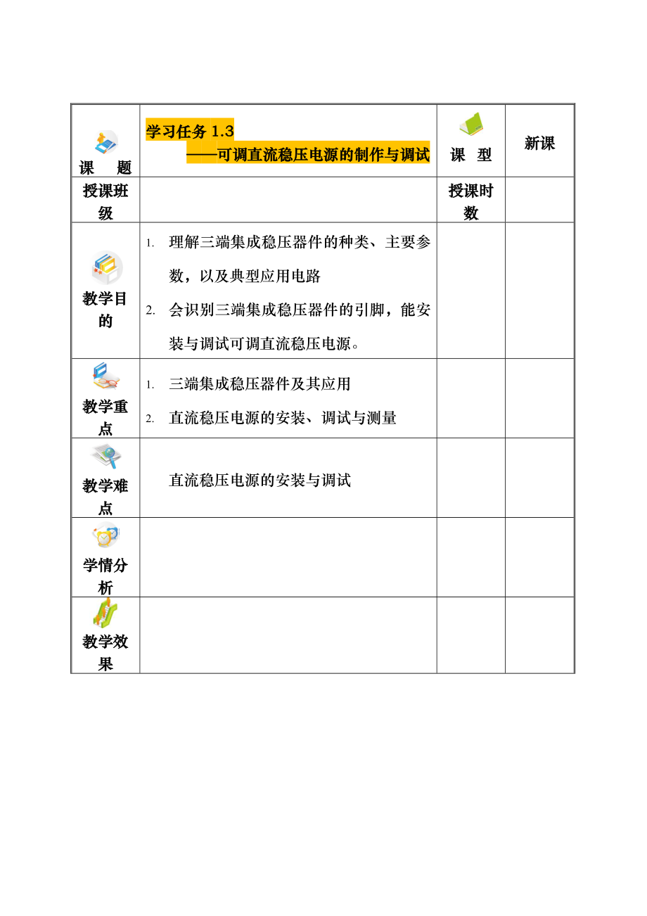 可调直流稳压电源制作及调试教案.docx_第1页