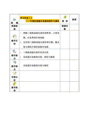 可调直流稳压电源制作及调试教案.docx