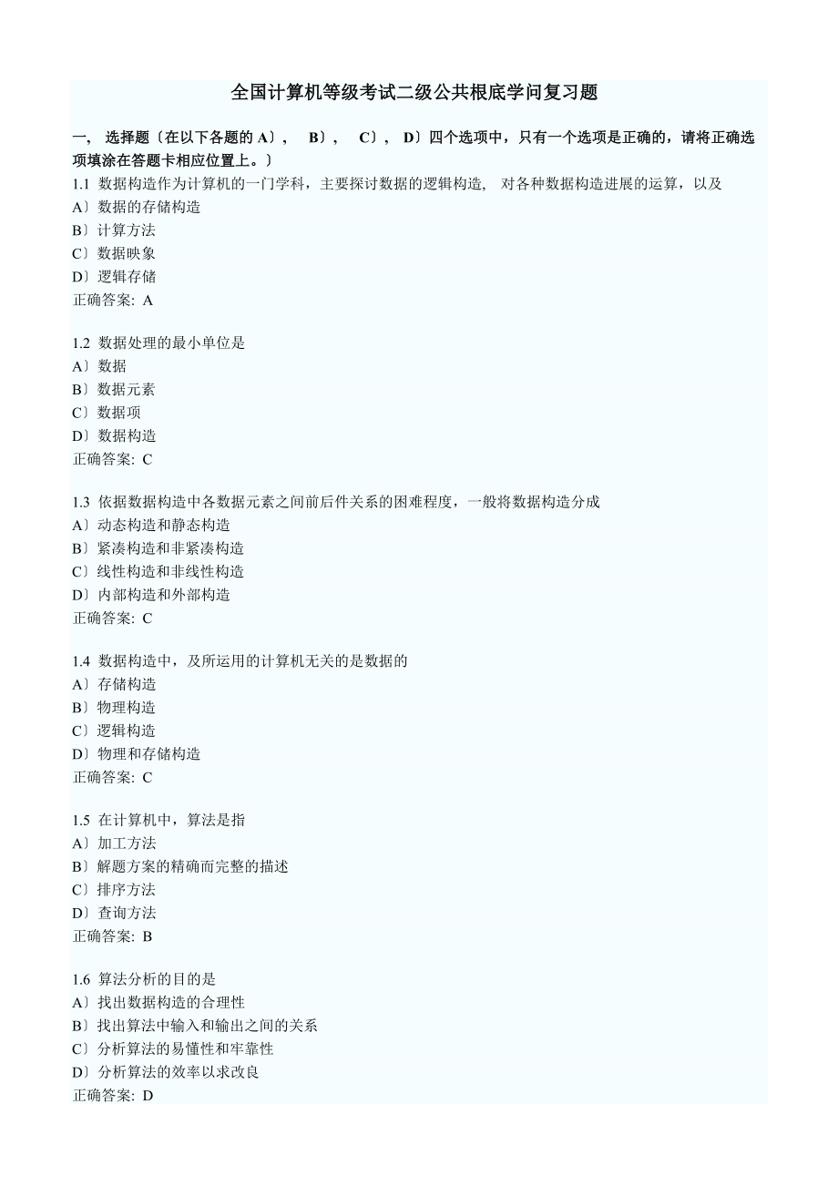 全国计算机等级考试二级公共基础知识复习题.docx_第1页