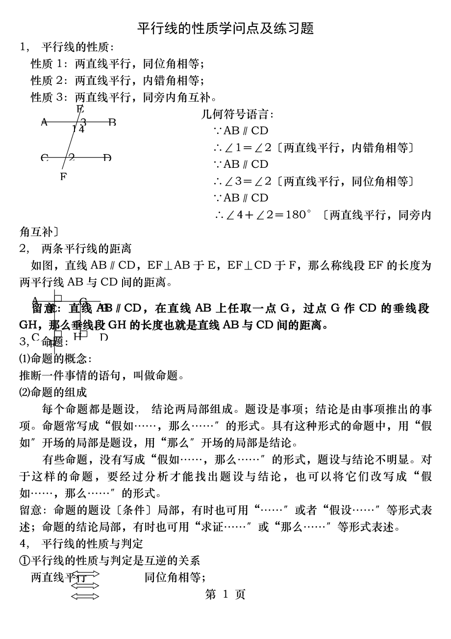 平行线的性质知识点及练习题.docx_第1页