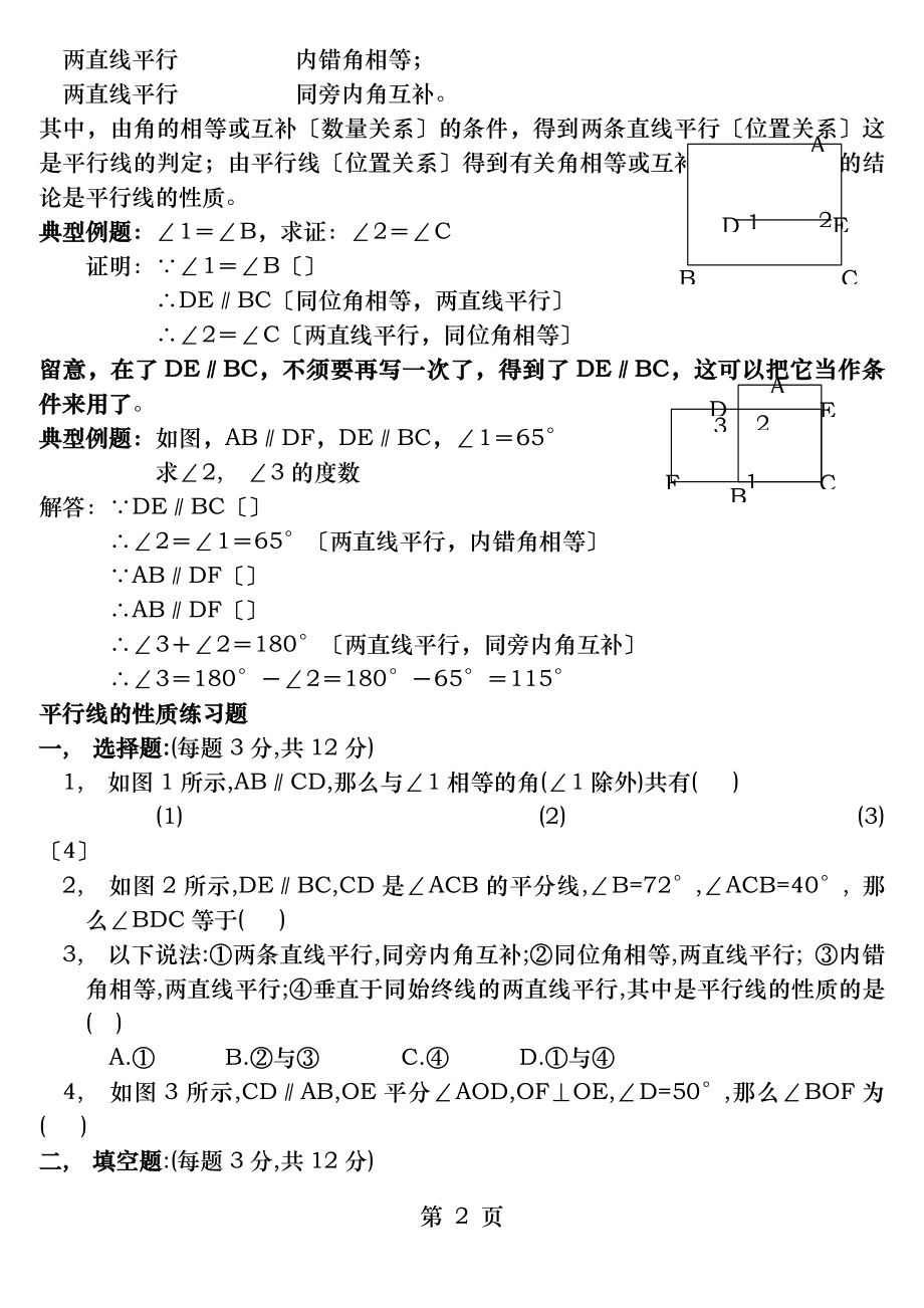 平行线的性质知识点及练习题.docx_第2页