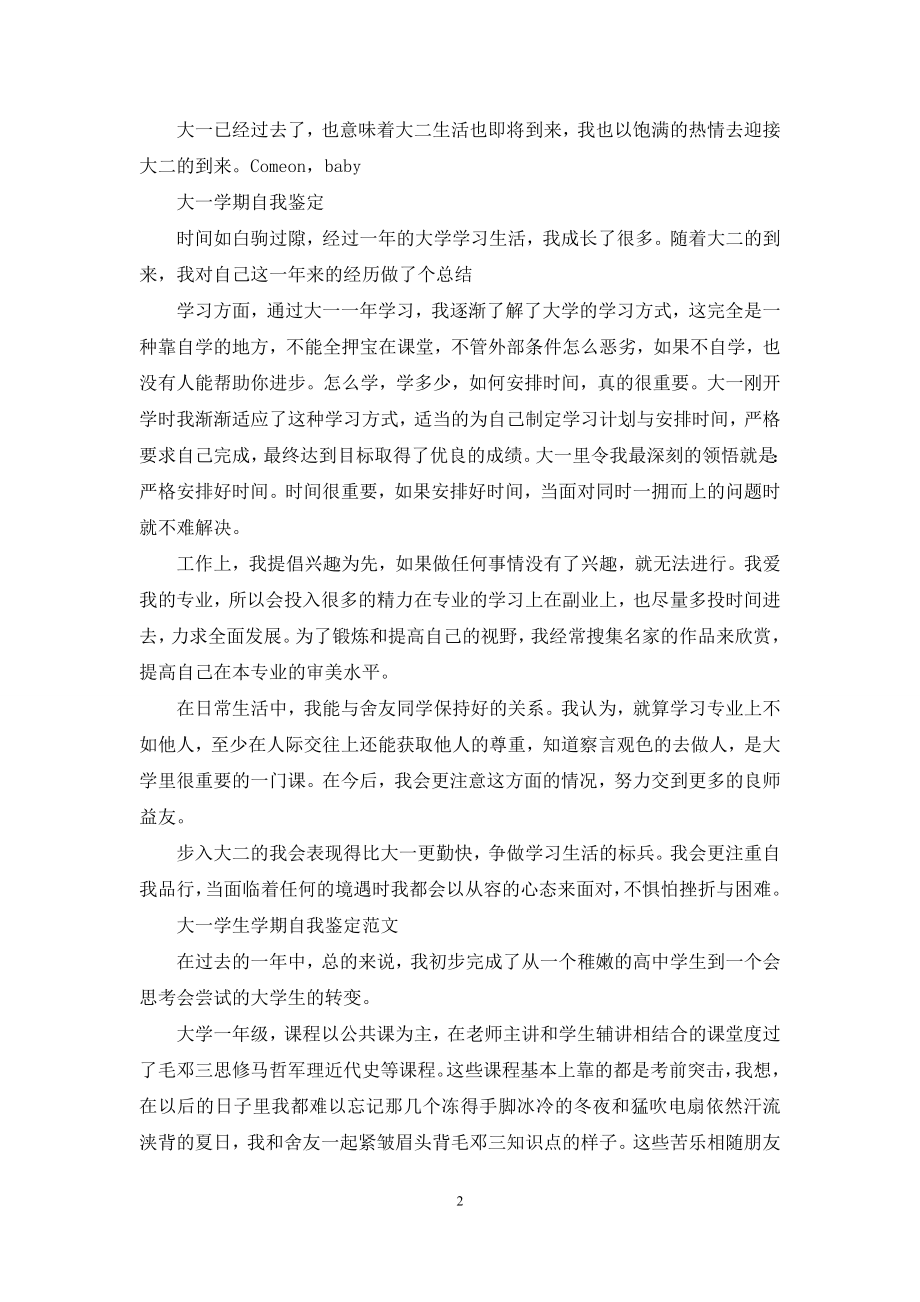 [大一第一学期自我评价]大一第一学期自我鉴定.docx_第2页