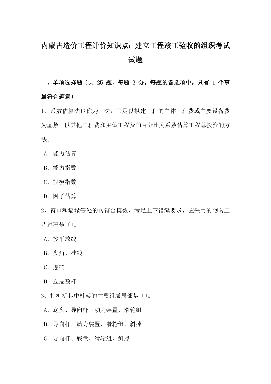 内蒙古造价工程计价知识点建设项目竣工验收的组织考试试题.docx_第1页