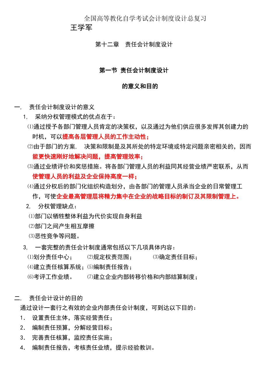 全国高等教育自学考试会计制度设计总复习.docx_第1页