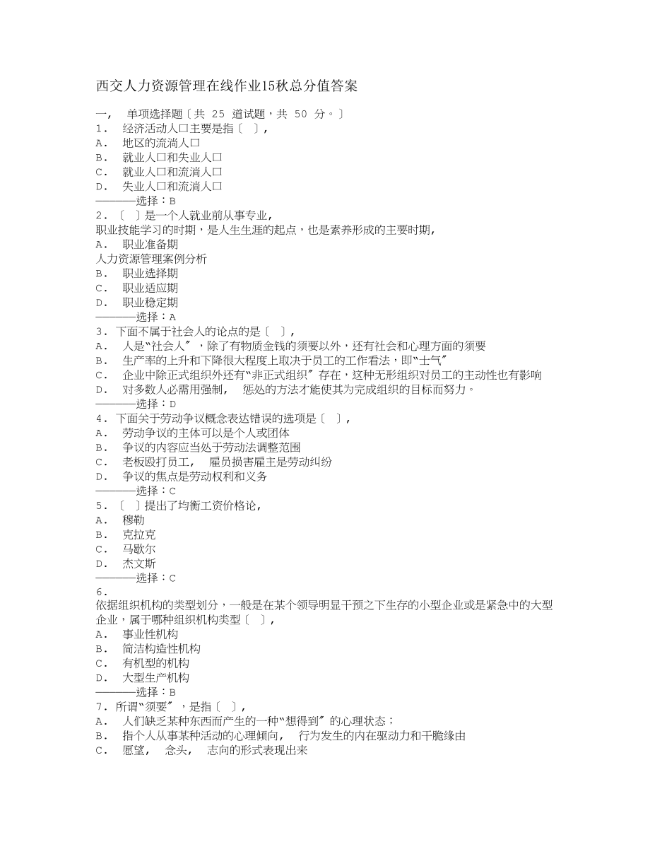 西交人力资源管理在线作业15秋满分答案.docx_第1页