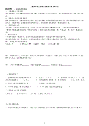 人教版小学五年级上册数学总复习资料（各单元都有精心整理）.doc