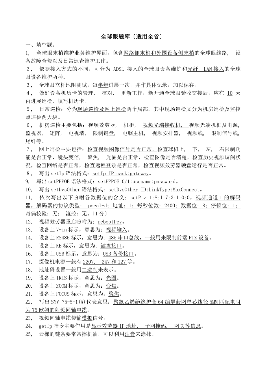 全球眼维护操作手册考试题库国标.docx_第1页