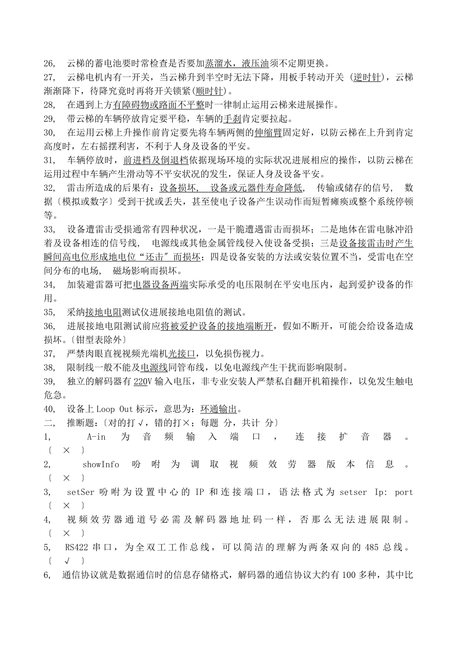 全球眼维护操作手册考试题库国标.docx_第2页