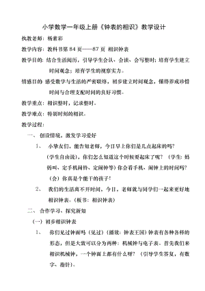 小学数学一年级上册认识钟表教案.docx