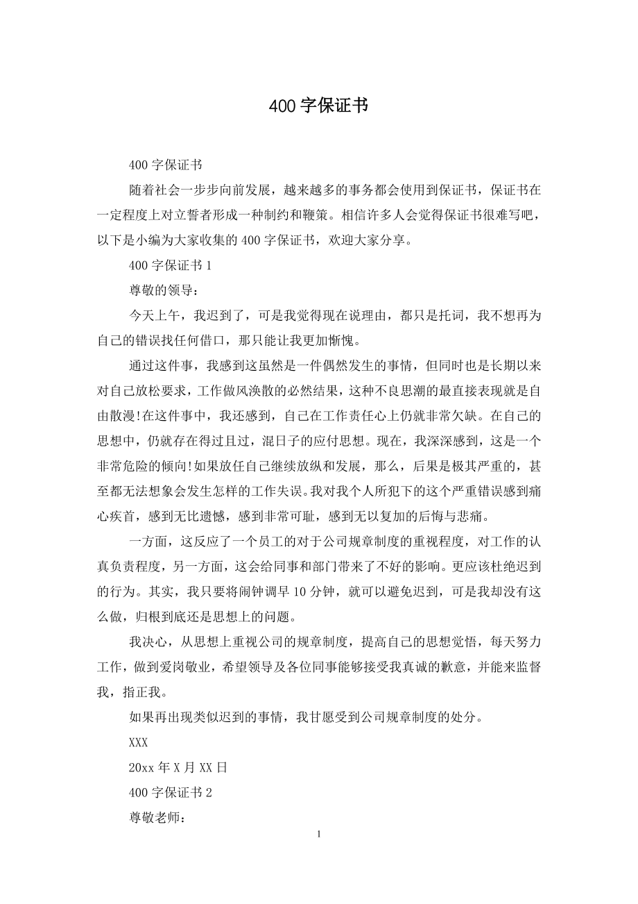 400字保证书.doc_第1页