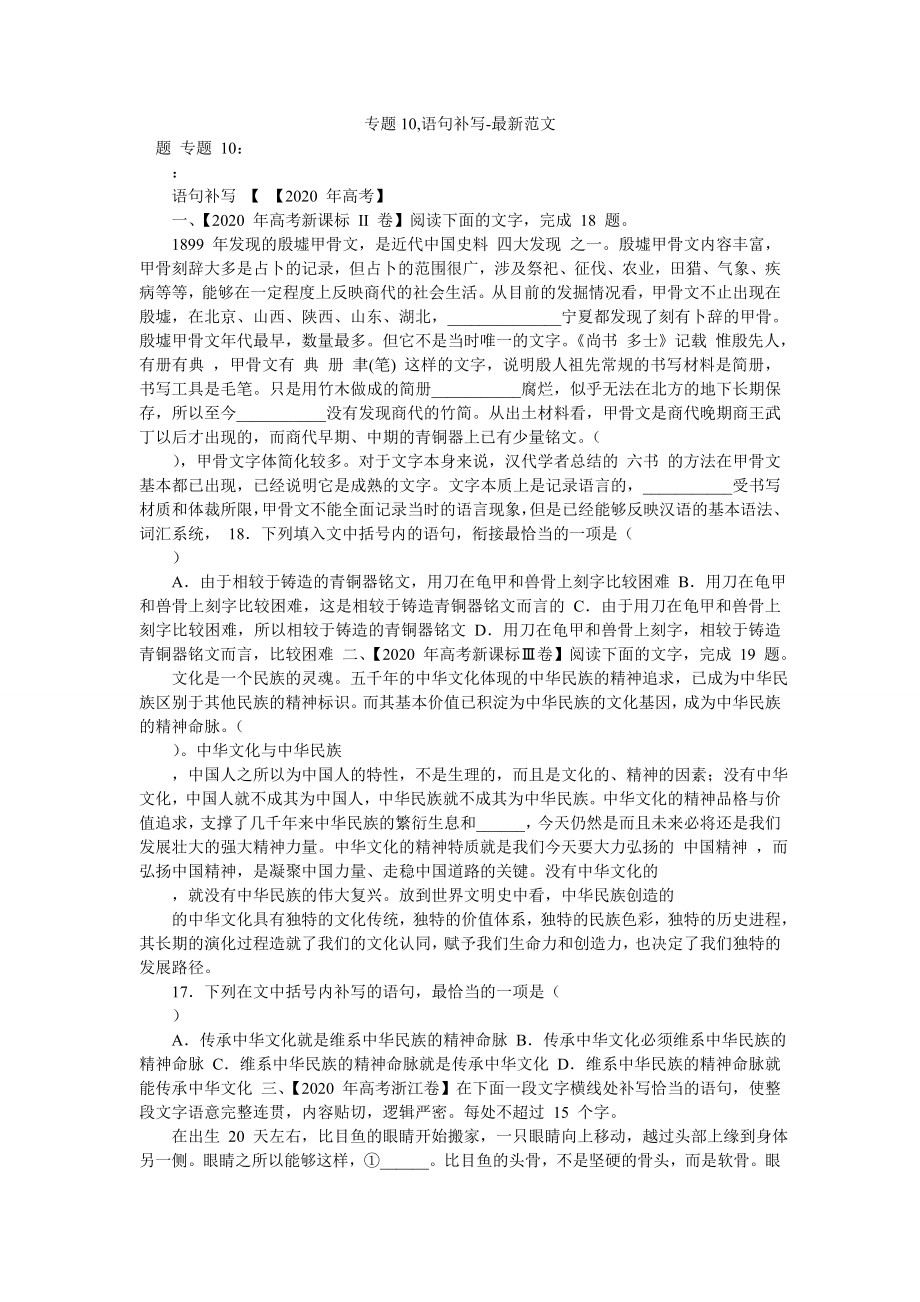 专题10-语句补写-最新范文.doc_第1页