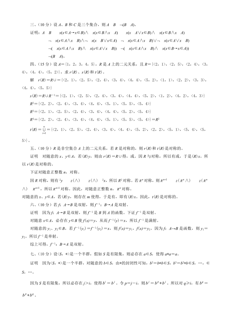 离散数学模拟题一套及答案1.docx_第2页