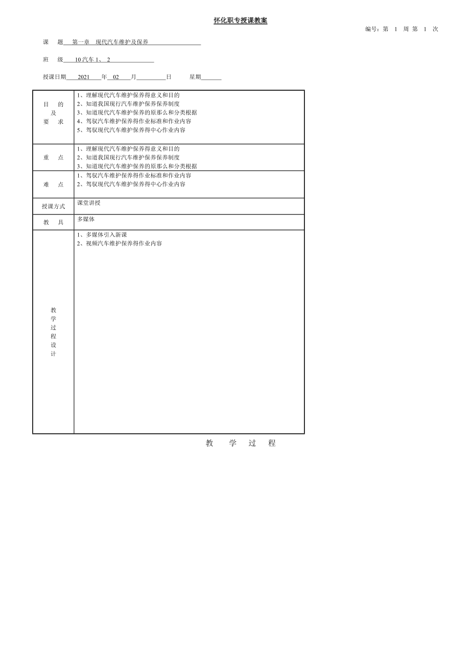 汽车维护保养全套电子教案.docx_第1页