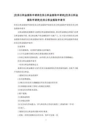 [住房公积金提取申请表住房公积金提取申请表]{住房公积金提取申请表}住房公积金提取申请书.docx