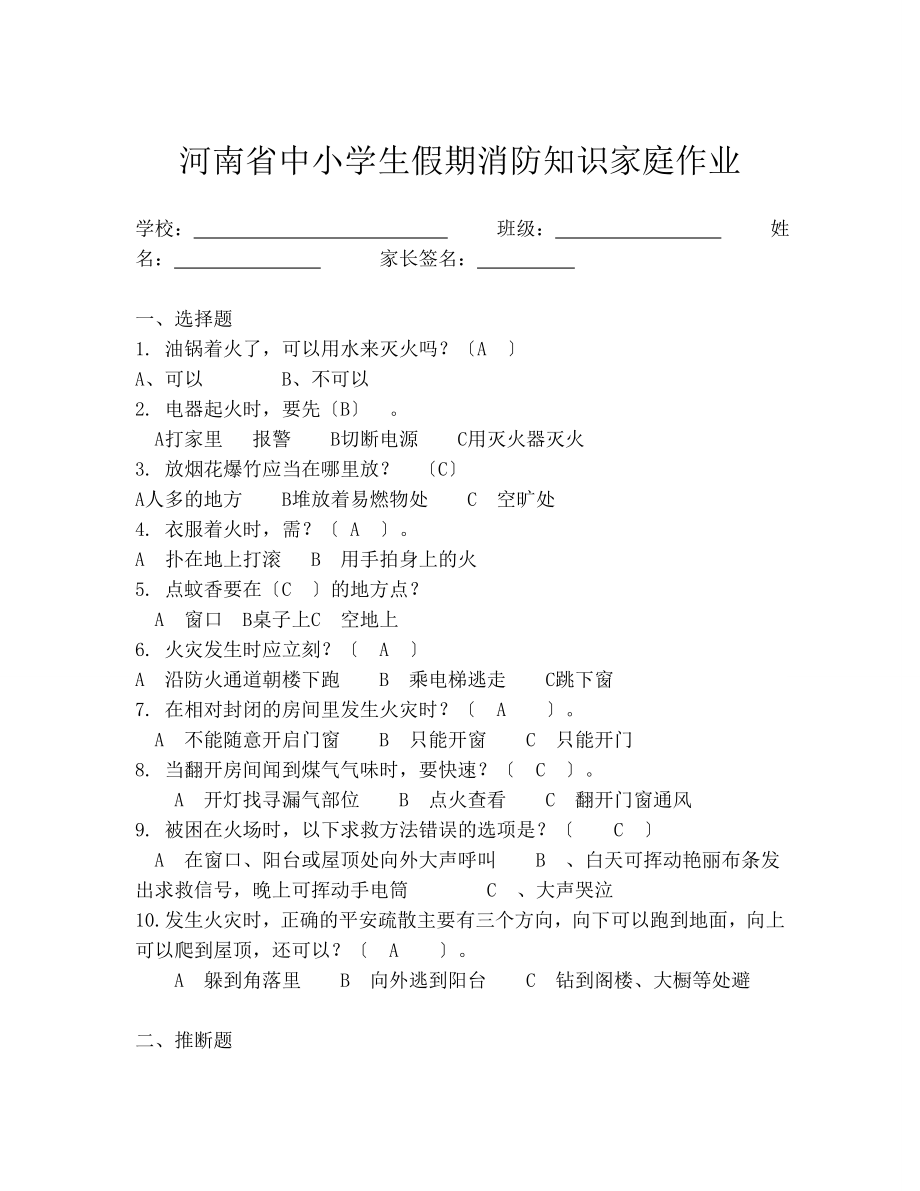 南省中小学生假期消防知识家庭作业.docx_第1页