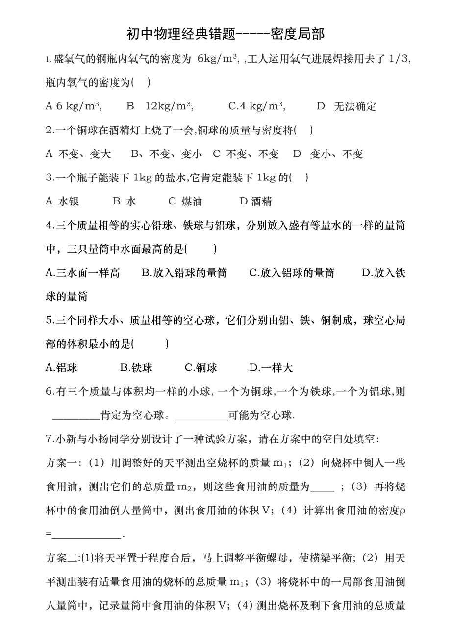 九年级物理经典易错题复习资料.docx_第1页