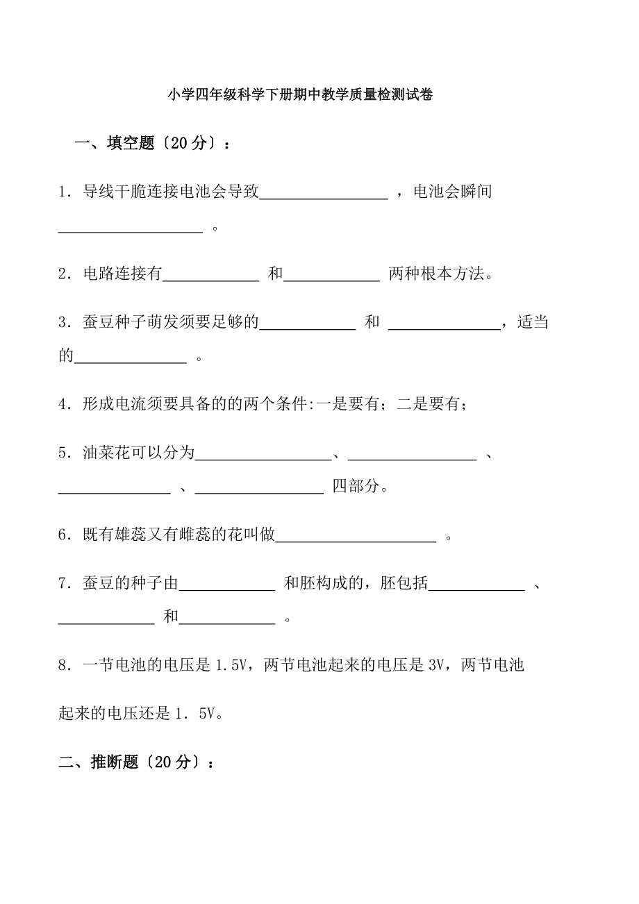 小学四年级科学下册期中教学质量检测试卷及复习资料.docx_第1页