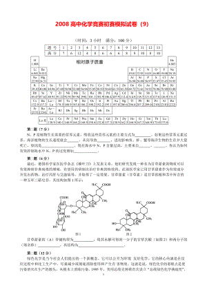 2008高中化学竞赛初赛模拟试卷（9）.pdf