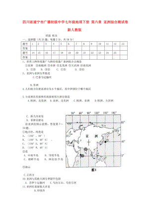 七年级地理下册第六章亚洲综合测试卷及答案新人教版.docx