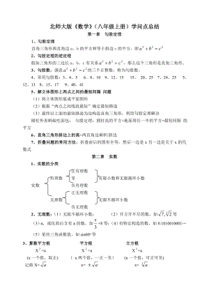 新版北师大数学八年级上册知识点总结全面1.docx