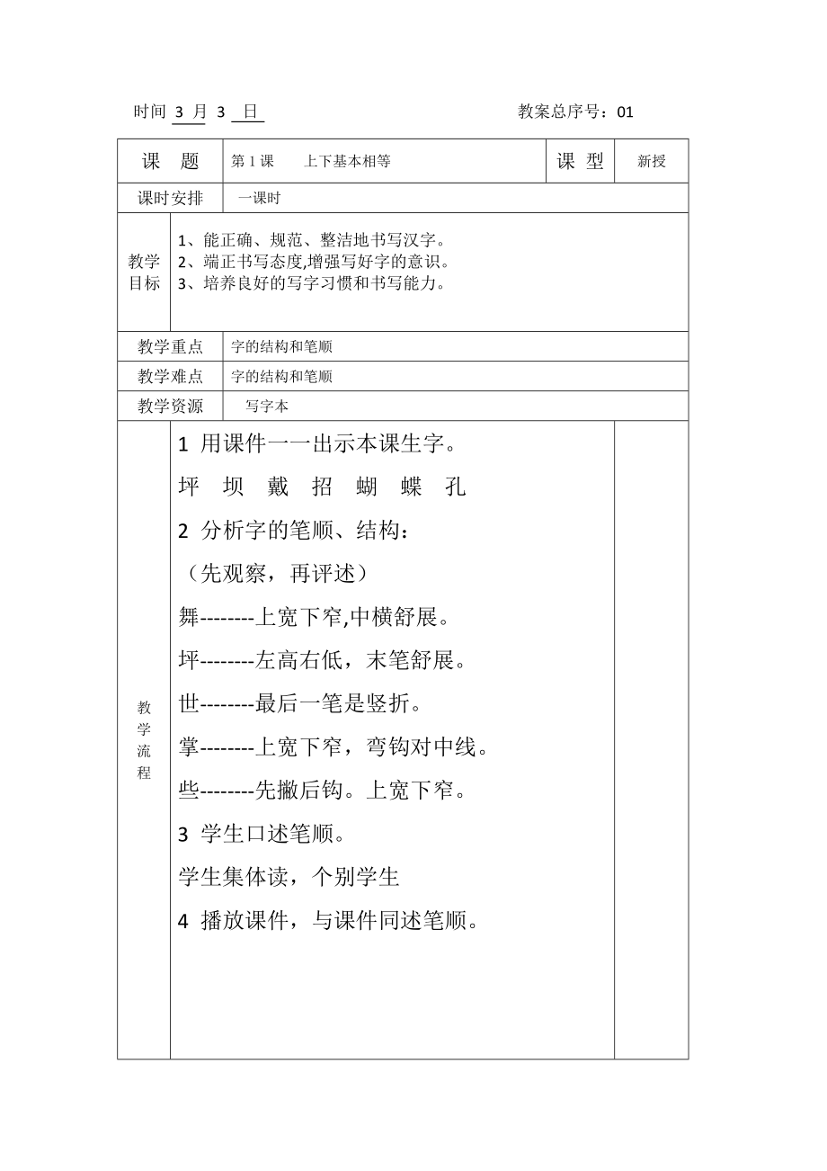 小学三年级下册书法教学设计（全册）.doc_第1页