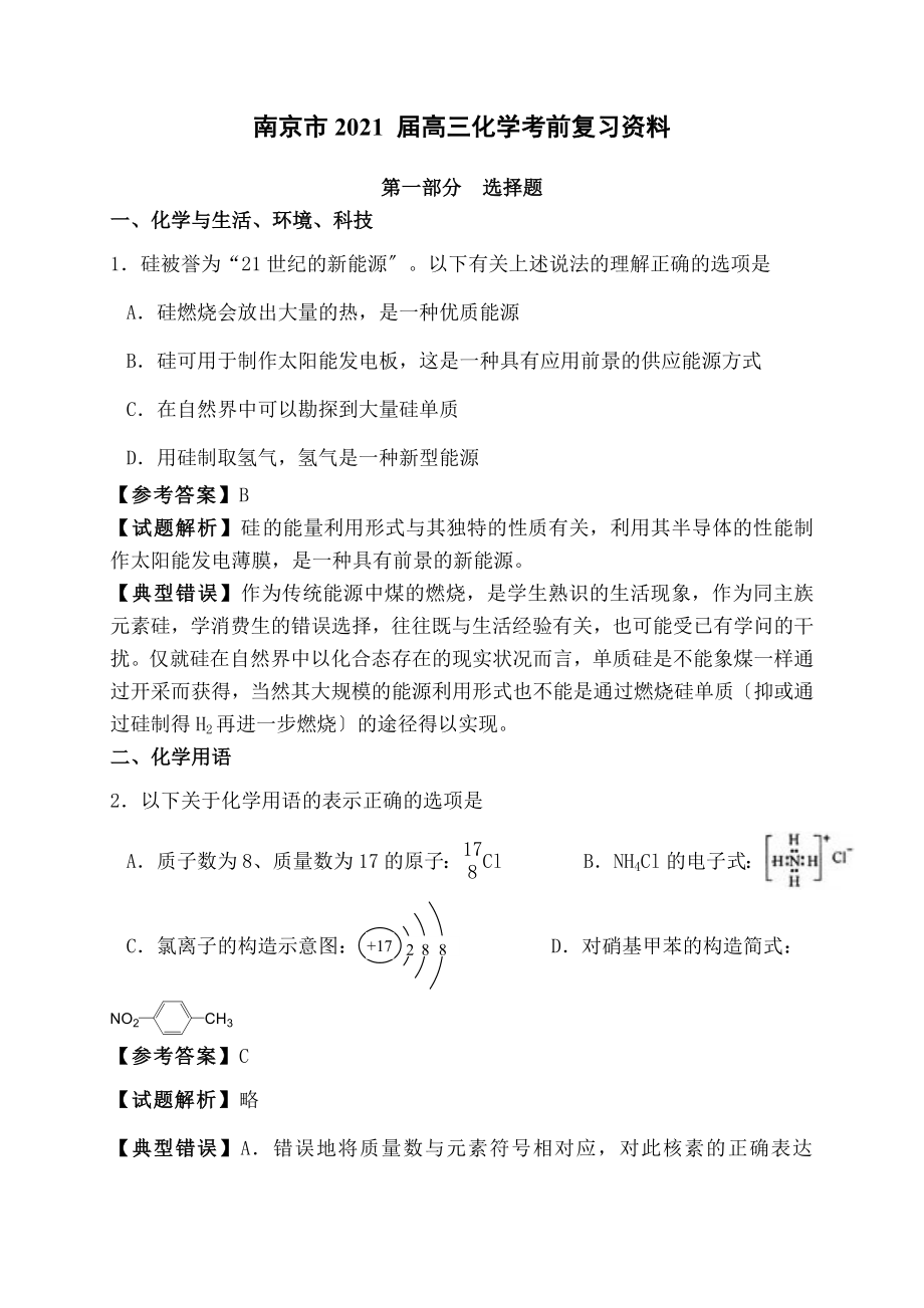 南京市2015届高三化学考前复习资料精简版.docx_第1页